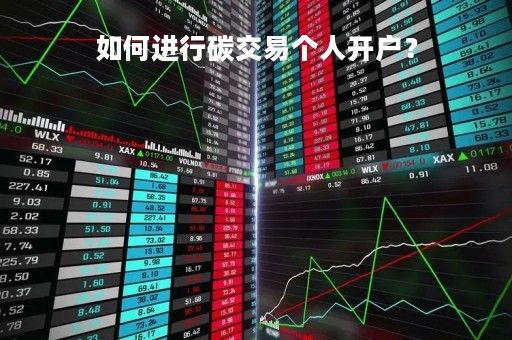 如何进行碳交易个人开户?