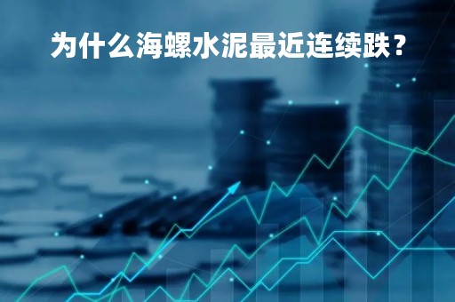 为什么海螺水泥最近连续跌？