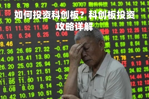 如何投资科创板？科创板投资攻略详解