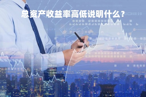 总资产收益率高低说明什么？