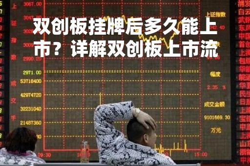 双创板挂牌后多久能上市？详解双创板上市流程