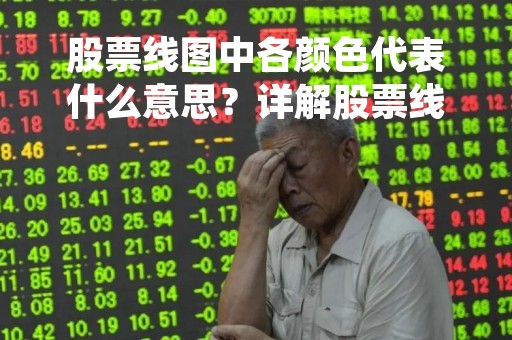 股票线图中各颜色代表什么意思？详解股票线图的颜色含义