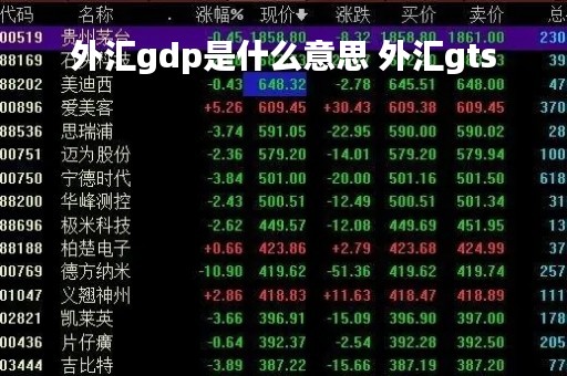 外汇gdp是什么意思 外汇gts