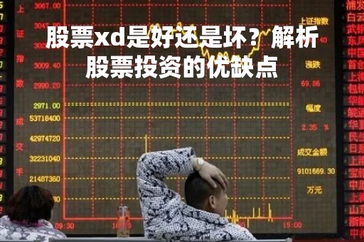 股票xd是好还是坏？解析股票投资的优缺点