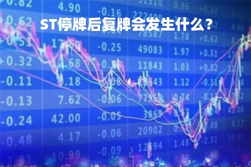 ST停牌后复牌会发生什么？