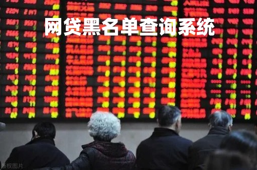 网贷黑名单查询系统