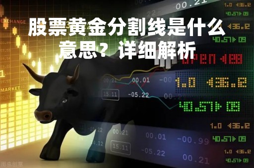 股票黄金分割线是什么意思？详细解析