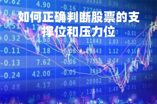 如何正确判断股票的支撑位和压力位