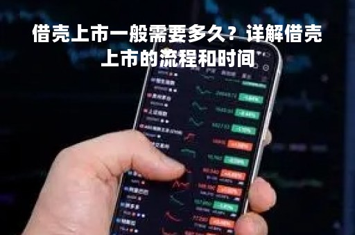 借壳上市一般需要多久？详解借壳上市的流程和时间