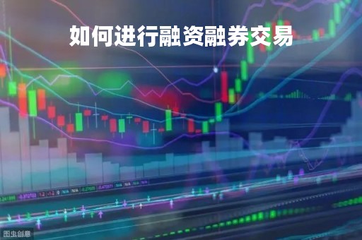 如何进行融资融券交易