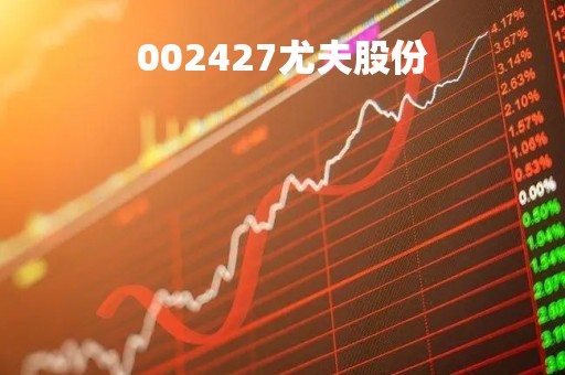 002427尤夫股份