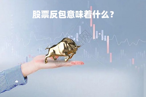 股票反包意味着什么？