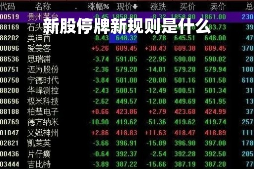 新股停牌新规则是什么