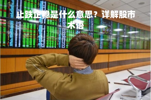止跌企稳是什么意思？详解股市术语