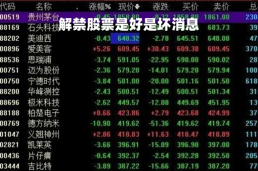 解禁股票是好是坏消息
