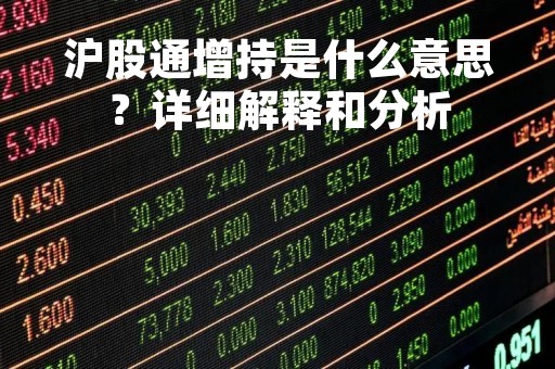 沪股通增持是什么意思？详细解释和分析