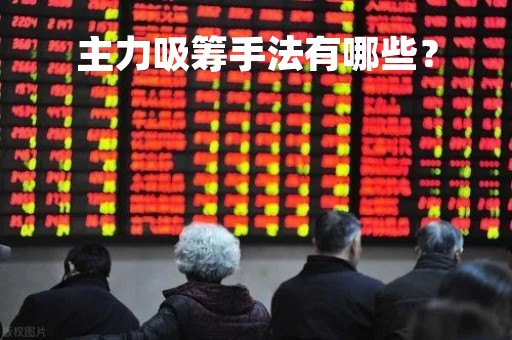 主力吸筹手法有哪些？