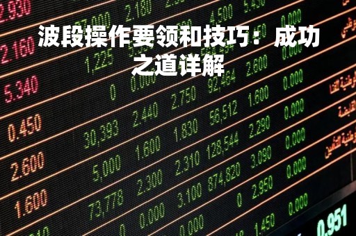 波段操作要领和技巧：成功之道详解