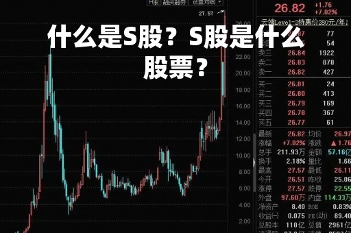 什么是S股？S股是什么股票？