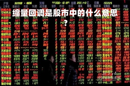 缩量回调是股市中的什么意思？