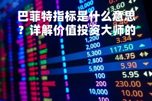 巴菲特指标是什么意思？详解价值投资大师的经典指标