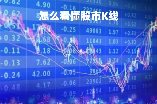 怎么看懂股市K线