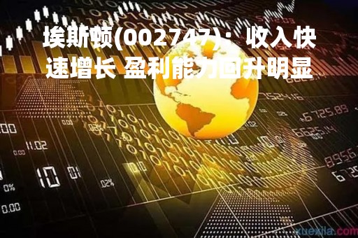 埃斯顿(002747)：收入快速增长 盈利能力回升明显