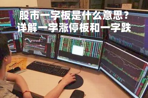 股市一字板是什么意思？详解一字涨停板和一字跌停板