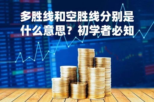 多胜线和空胜线分别是什么意思？初学者必知的K线基础知识