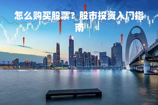 怎么购买股票？股市投资入门指南
