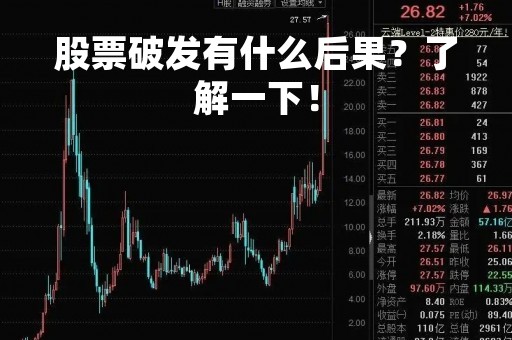 股票破发有什么后果?了解一下!