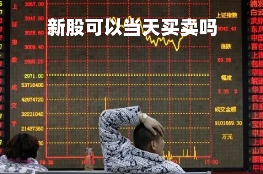 新股可以当天买卖吗