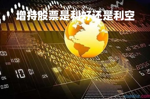 增持股票是利好还是利空