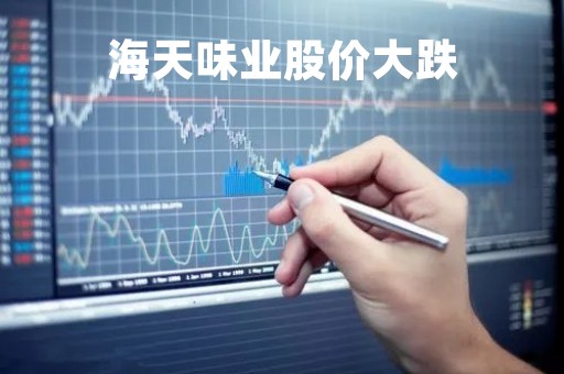 海天味业股价大跌
