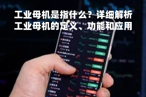 工业母机是指什么？详细解析工业母机的定义、功能和应用场景