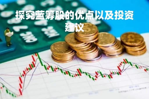 探究蓝筹股的优点以及投资建议