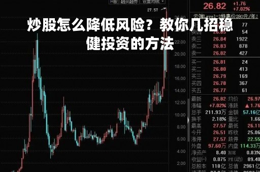 炒股怎么降低风险？教你几招稳健投资的方法