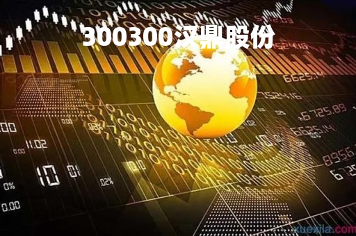 300300汉鼎股份