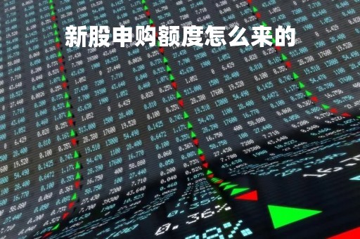 新股申购额度怎么来的