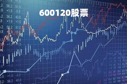600120股票