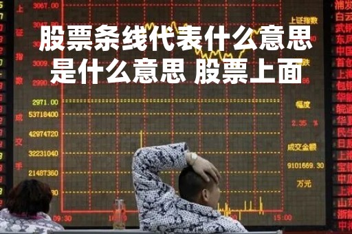 股票条线代表什么意思是什么意思 股票上面线条什么意思