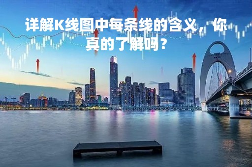 详解K线图中每条线的含义，你真的了解吗？