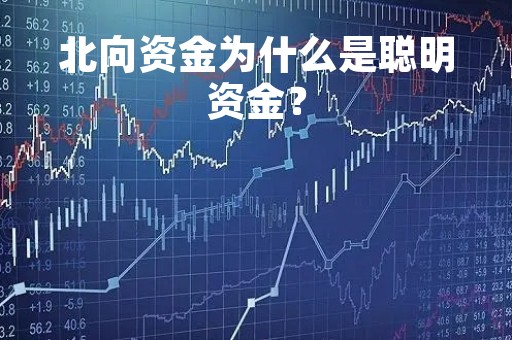 北向资金为什么是聪明资金？
