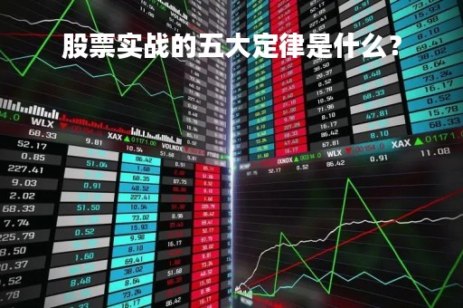 股票实战的五大定律是什么？