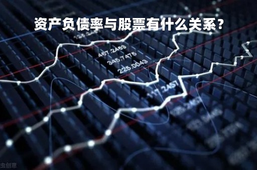 资产负债率与股票有什么关系？