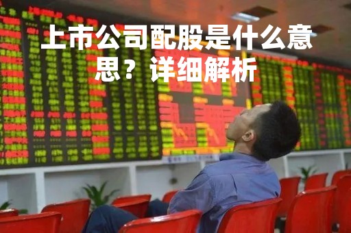 上市公司配股是什么意思？详细解析