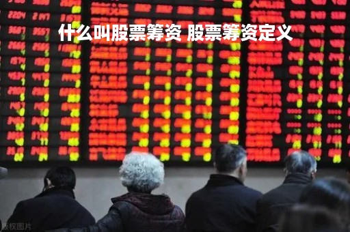 什么叫股票筹资 股票筹资定义