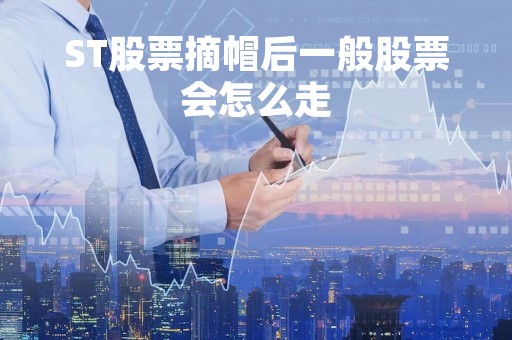 ST股票摘帽后一般股票会怎么走