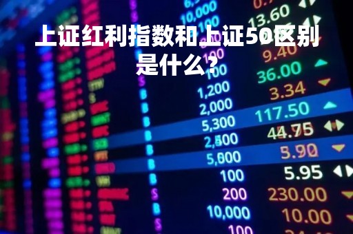 上证红利指数和上证50区别是什么？