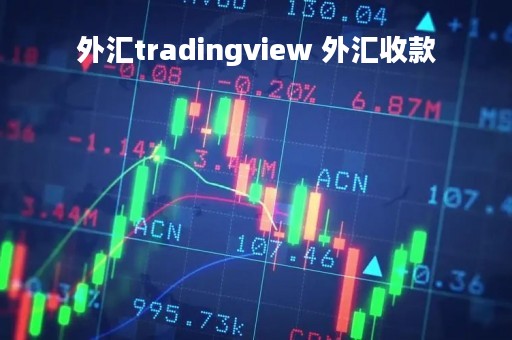 外汇tradingview 外汇收款
